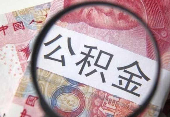 永州离职公积金提出金额（离职公积金提取额度）