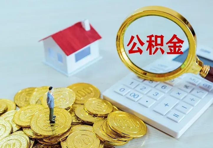 永州离职取住房公积金（离职 取公积金）