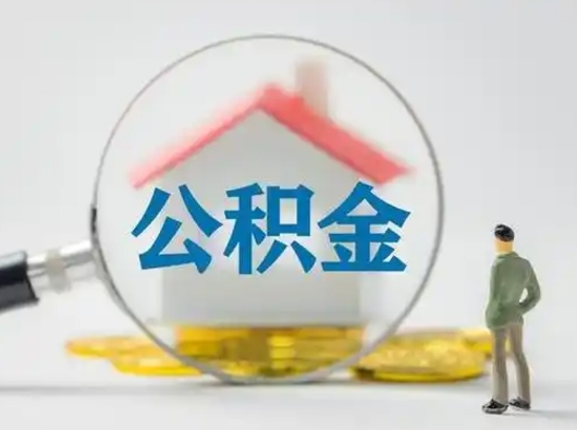 永州离职了取住房公积金（离职了取住房公积金需要什么手续）